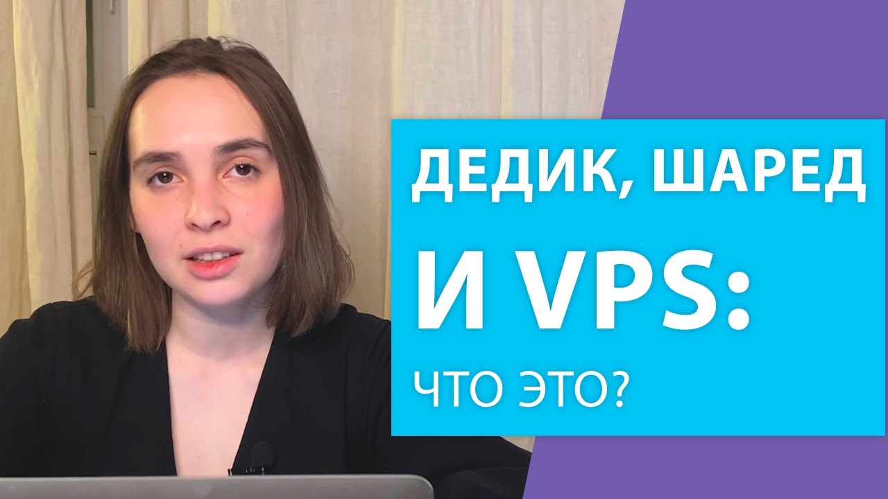 Что такое VPS/VDS: объяснение для чайников