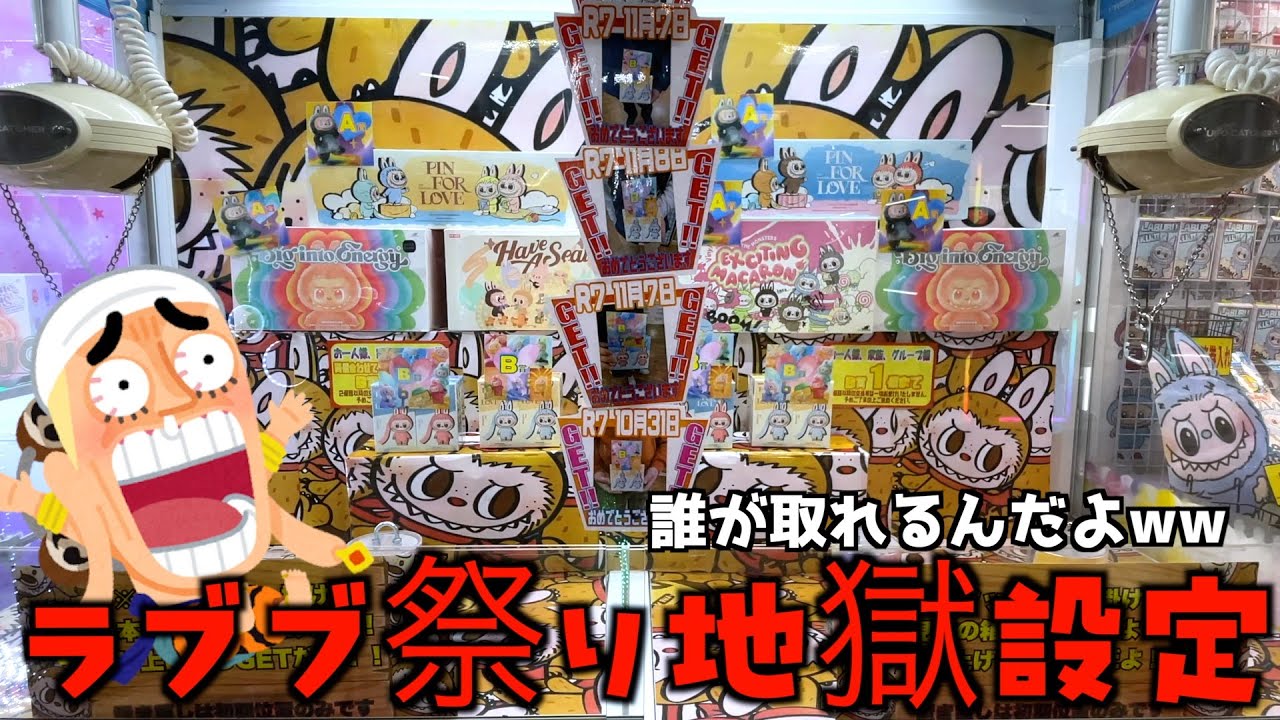 怪しいラブブ大量ゲーセンでラブブ狙いまくってみたww【クレーンゲーム／UFOキャッチャー】