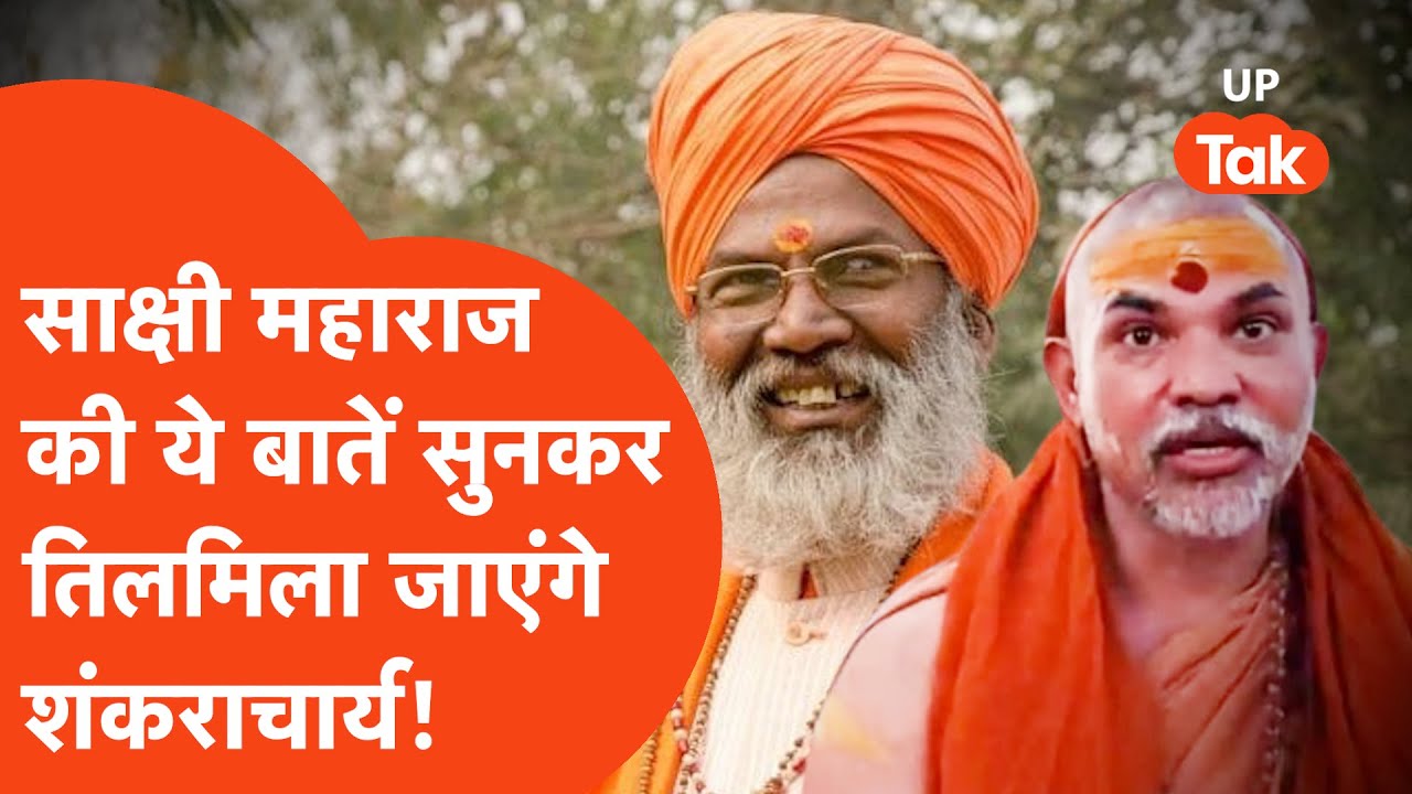 BJP सांसद Sakshi Maharaj की ये बातें Shankaracharya Avimukteshwaranand को बहुत चुभ जाएंगी!