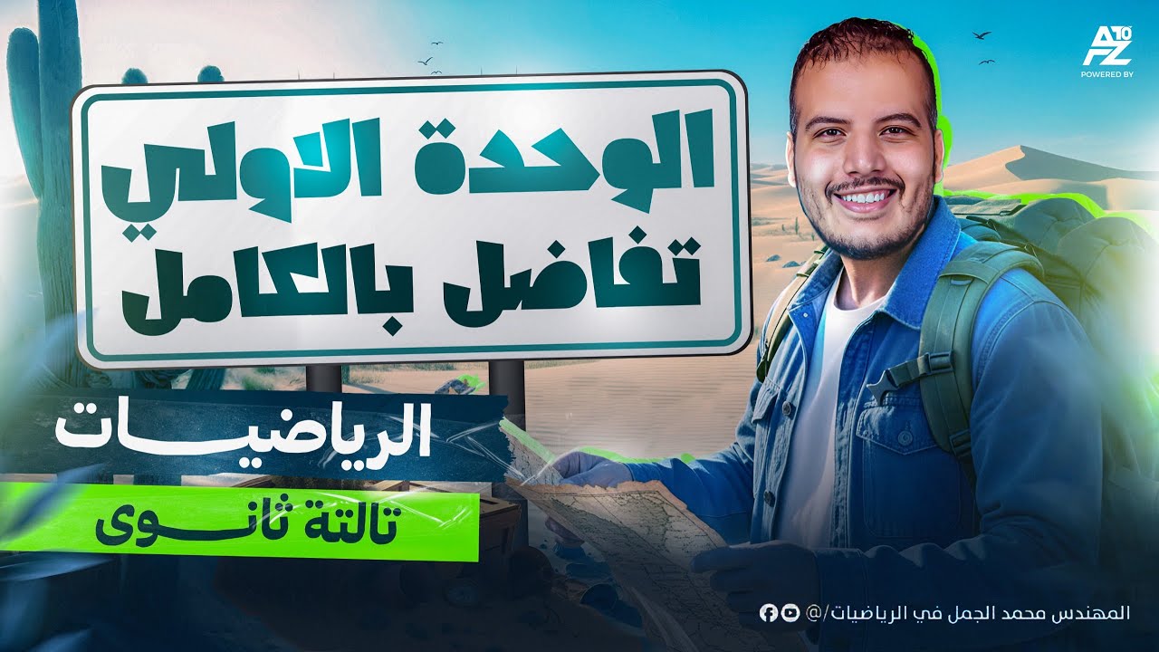 اقوي مراجعة في مادة الرياضيات الوحدة الاولي في التفاضل بالكامل لتالتة ثانوي 2026 🔥 | مستر محمد الجمل
