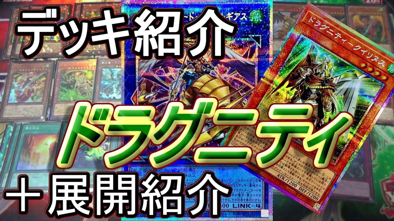 【遊戯王】ドラグニティデッキ紹介&展開紹介～以前よりシンプルで強い！風属性ドラゴン～