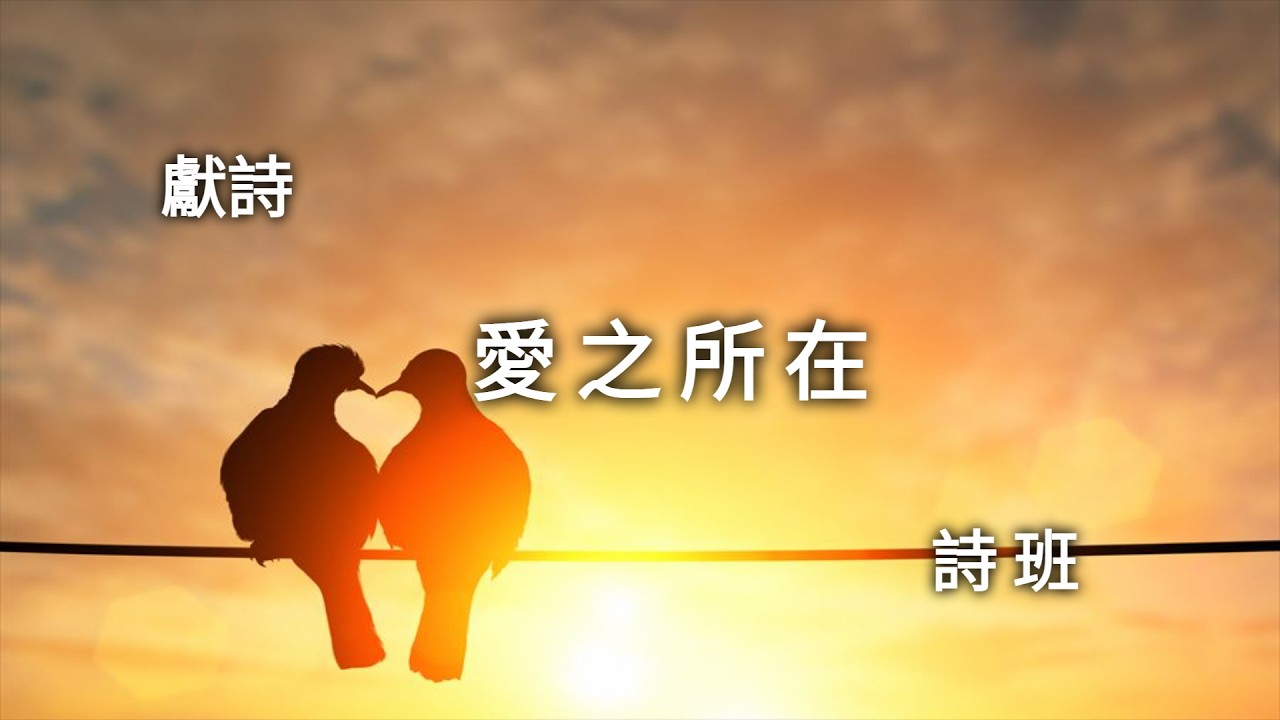 【愛之所在】（Where There Is Love）