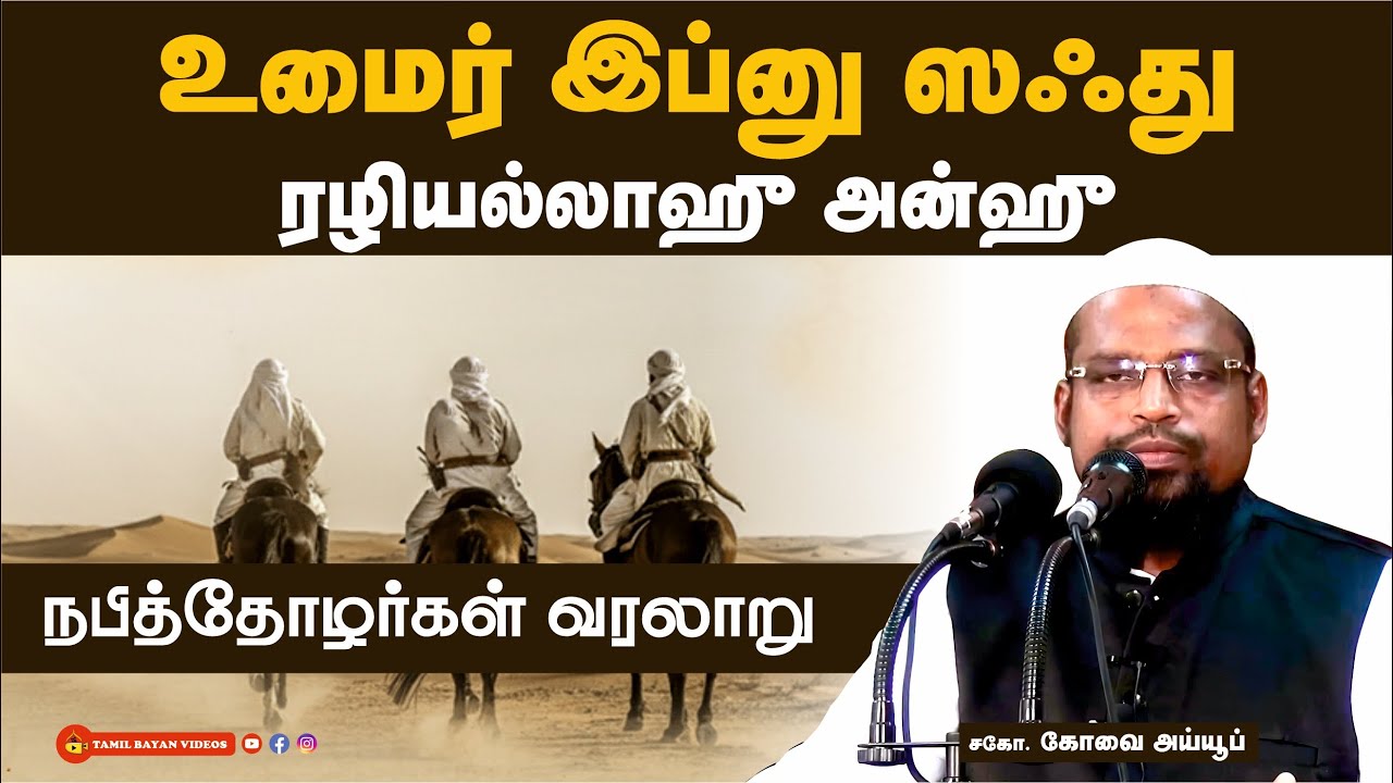 உமைர் இப்னு ஸஃது (ரழி)┊நபித்தோழர்கள் வரலாறு┊ kovai ayub┊ TAMIL BAYAN VIDEOS