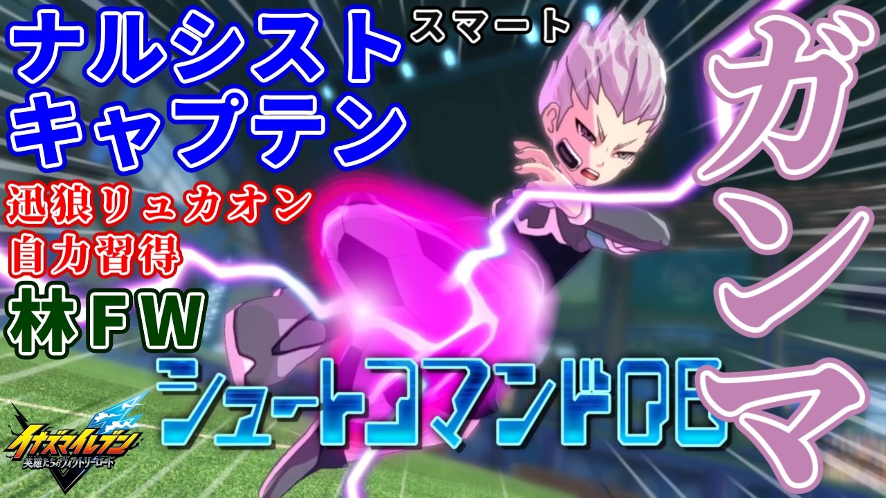 【イナイレ】ガンマはプロトコル・オメガ3.0のキャプテンにしてスマートが口癖な迅狼リュカオンやシュートコマンド13ガンマストライクを自力習得するナルシストな林属性フォワード