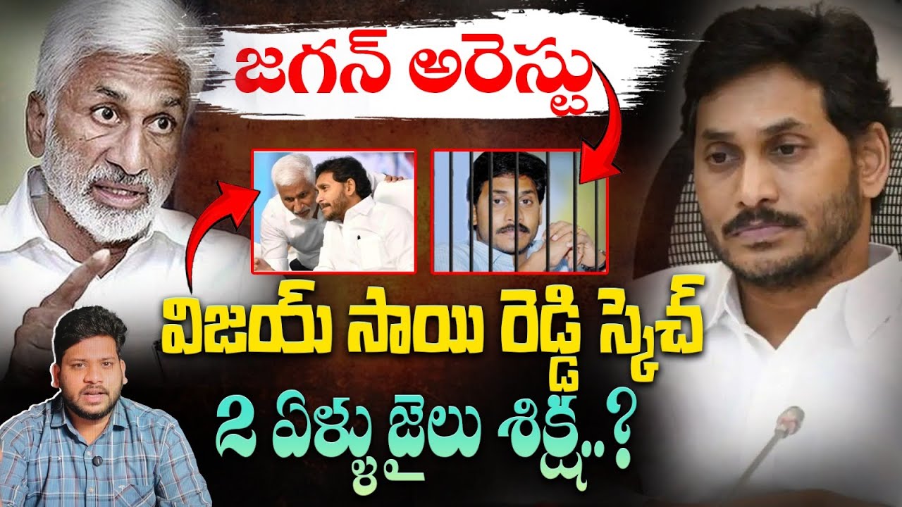 జగన్ మోహన్ రెడ్డి అరెస్ట్ .? | Jagan Mohan Reddy | Y.S.R. Congress Party |Vijay SaiReddy |Spot News