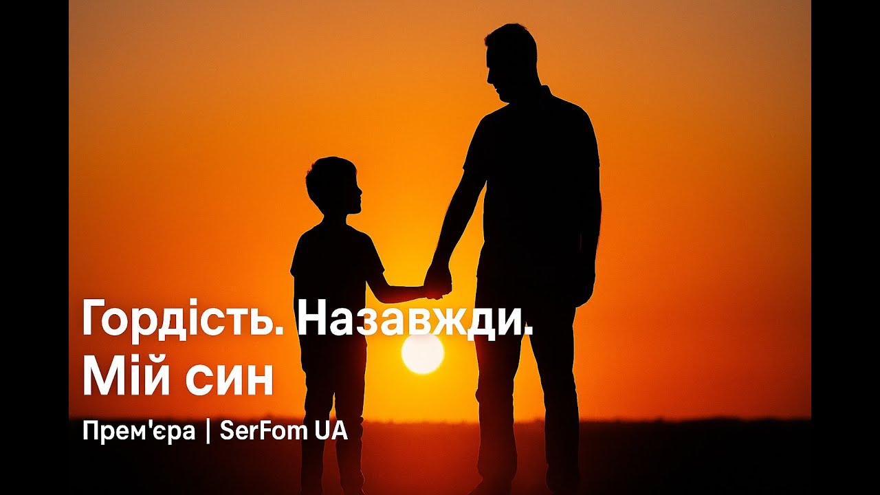 Мій син — пісня, що тримає, коли слів бракує | Прем’єра