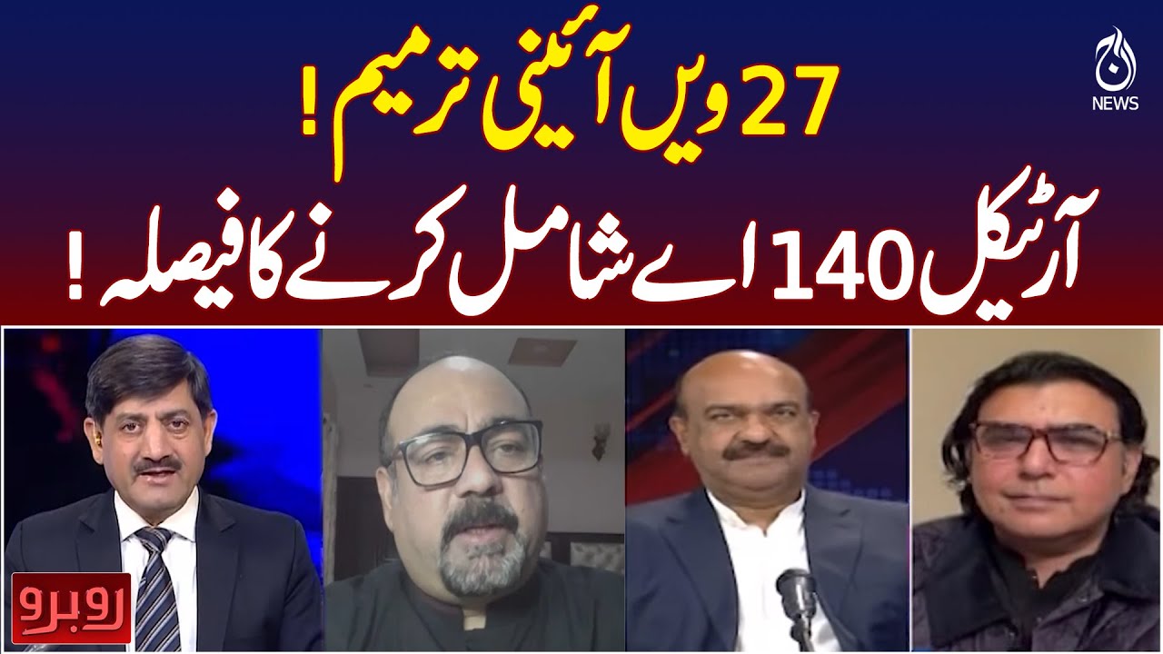 27th Constitutional Amendment | Article 140A Included | Pakistan Legal Update - Rubaroo