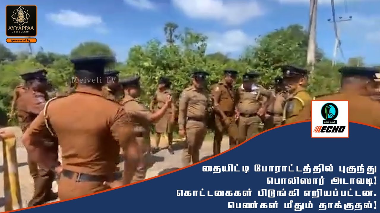 தையிட்டி போராட்டத்தில் புகுந்து பொலிஸார் அடாவடி! கொட்டகைகள் பிடுங்கி எறியப்பட்டன!