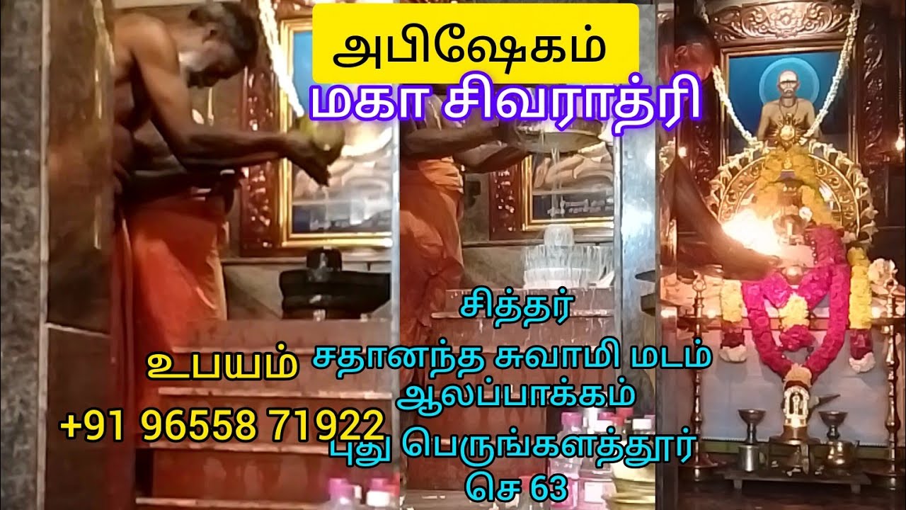அபிஷேகம் மகா சிவராத்திரி சித்தர் சதானந்த சுவாமிகள் மடம் ஆலப்பாக்கம் புது பெருங்களத்தூர் செ63