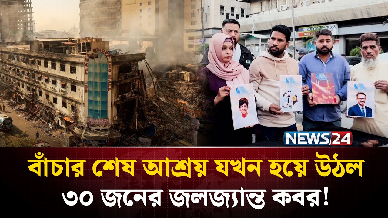 গুলপ্লাজার এক দোকান থেকেই উদ্ধার ৩০টি নি*থ*র দেহ ! | Gul Plaza | Karachi Pakistan | NEWS24