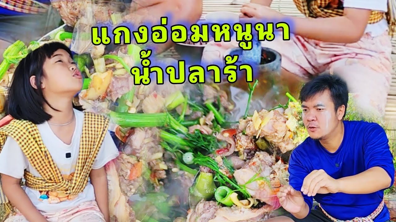 แกงอ่อมหนูนา น้ำปลาร้า นัวลึก