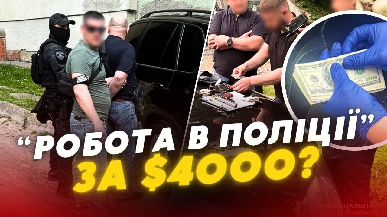 😲Полковник СУДОВОЇ ОХОРОНИ хотів $4000 за 