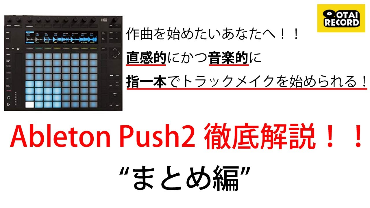Ableton PUSH2徹底解説！