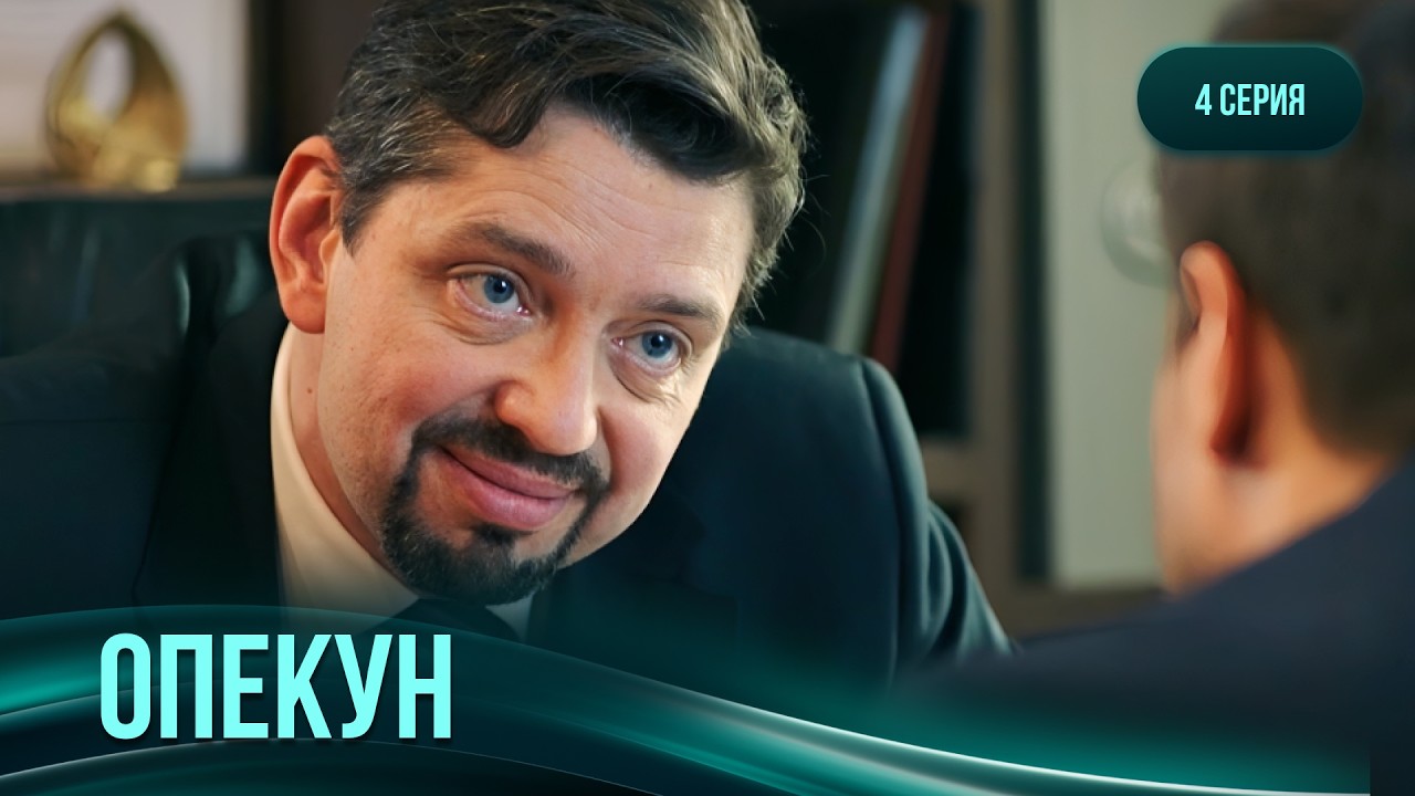 Сбил женщину и стал опекуном ее сына, чтобы спасти репутацию. Мелодрама опекунов. 4 СЕРИЯ