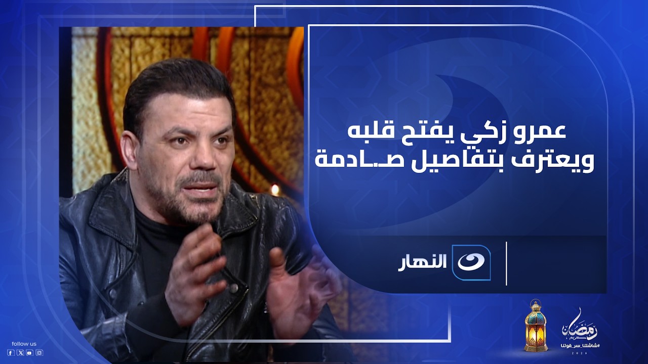 عمرو زكي يفتح قلبه ويعترف بتفاصيل صـ.ـادمة عن حياته الخاصة