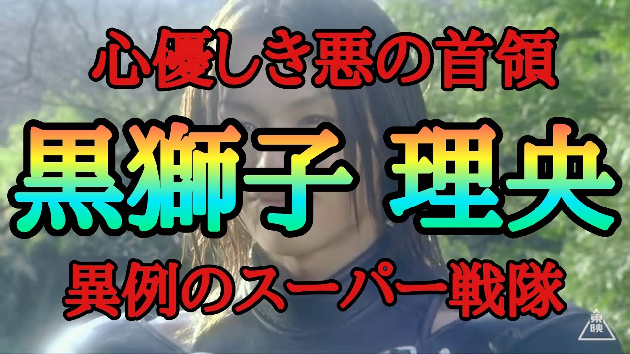 【解説】異例中の異例！敵の首領にしてスーパー戦隊の理央
