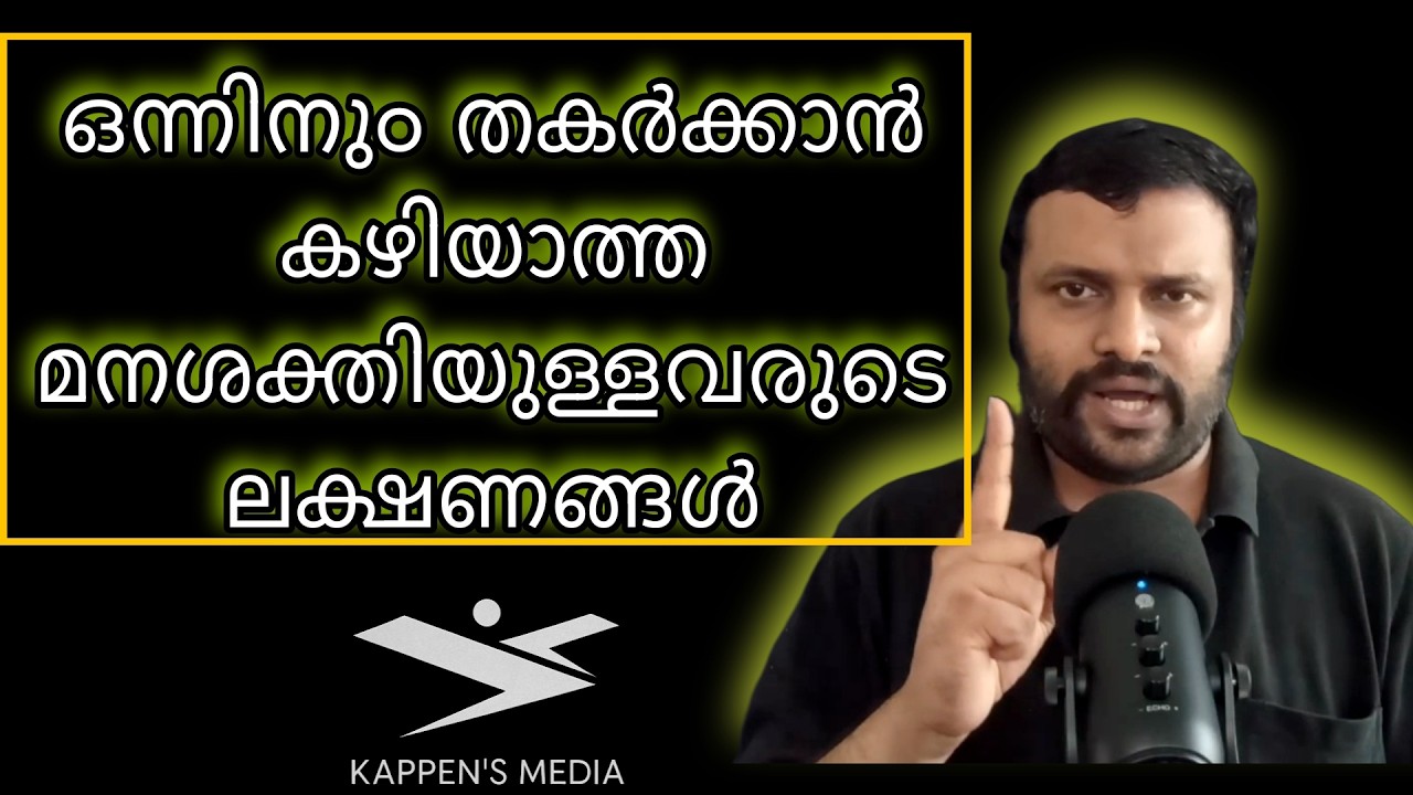 മാനസികമായി ശക്തരാകാൻ വേണ്ട ഗുണങ്ങൾ
