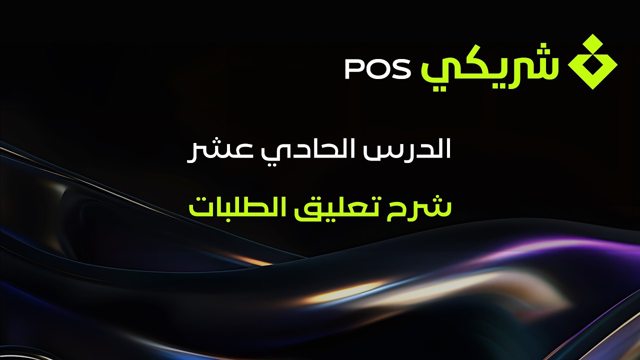 الدرس الحادي عشر شرح تعليق الطلبات