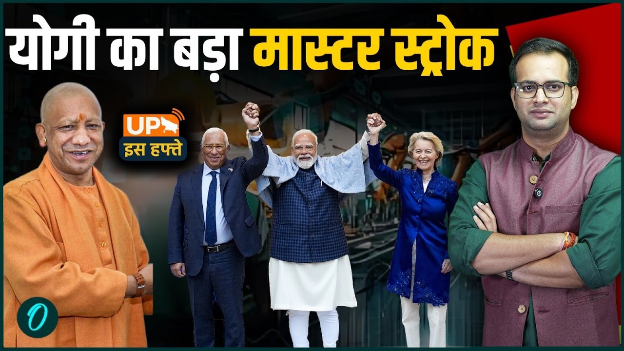 UP Iss Hafte: India-EU FTA से UP को क्या मिलेगा? योगी आदित्यनाथ ने बताया ₹6.5 लाख करोड़ का फायदा