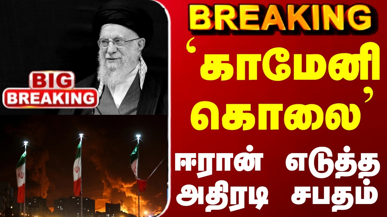 #BREAKING || Iran Israel War  | `காமேனி கொலை’ - ஈரான் எடுத்த அதிரடி சபதம்