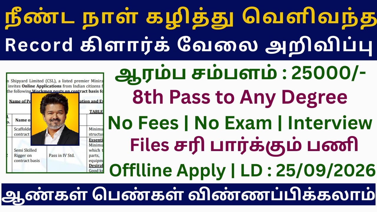 🎉தேர்வு இல்லாமல் Record கிளார்க் வேலை அறிவிப்பு 2026 | Tamil Nadu Government Jobs 2026 in Tamil Nadu