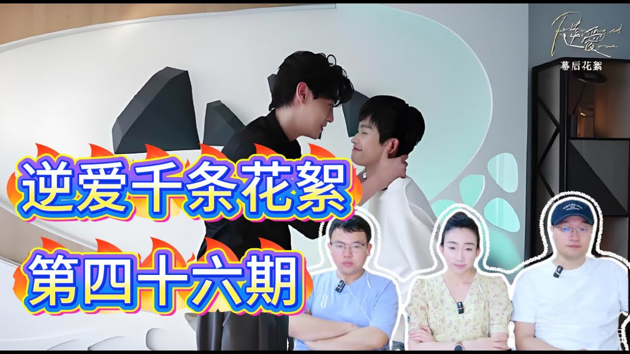 【Reaction】逆爱｜千条花絮｜第四十六期（办证1）