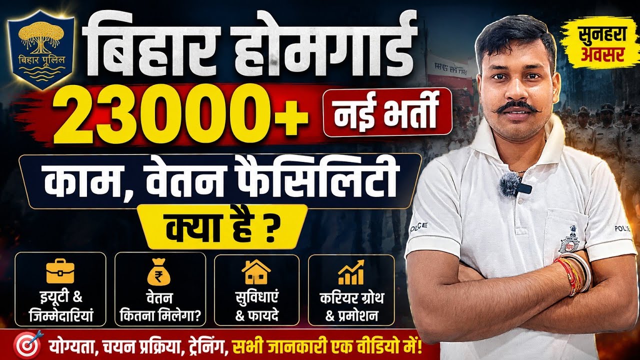 🔥 Bihar Home Guard 23,000+ New Recruitment 2026 🚨 Job Role, Salary, Duty, Benefits Full Details 🫵...
