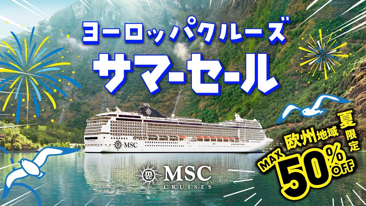 【最大50％OFF】夏のヨーロッパクルーズが1名4.8万円～！？MSCクルーズの最新セールをお届け！
