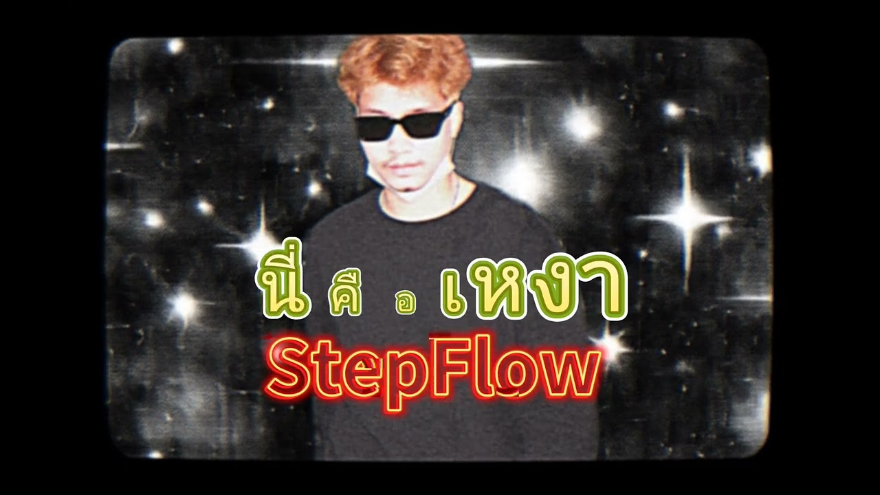 นี่คือเหงา - StepFlow 