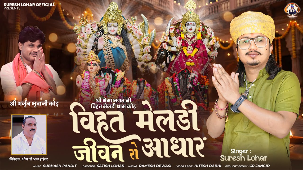 New Mataji Bhajan || विहत मेलड़ी जीवन रो आधार || Suresh Lohar || श्री विहत मेलड़ी माताजी भजन 2026