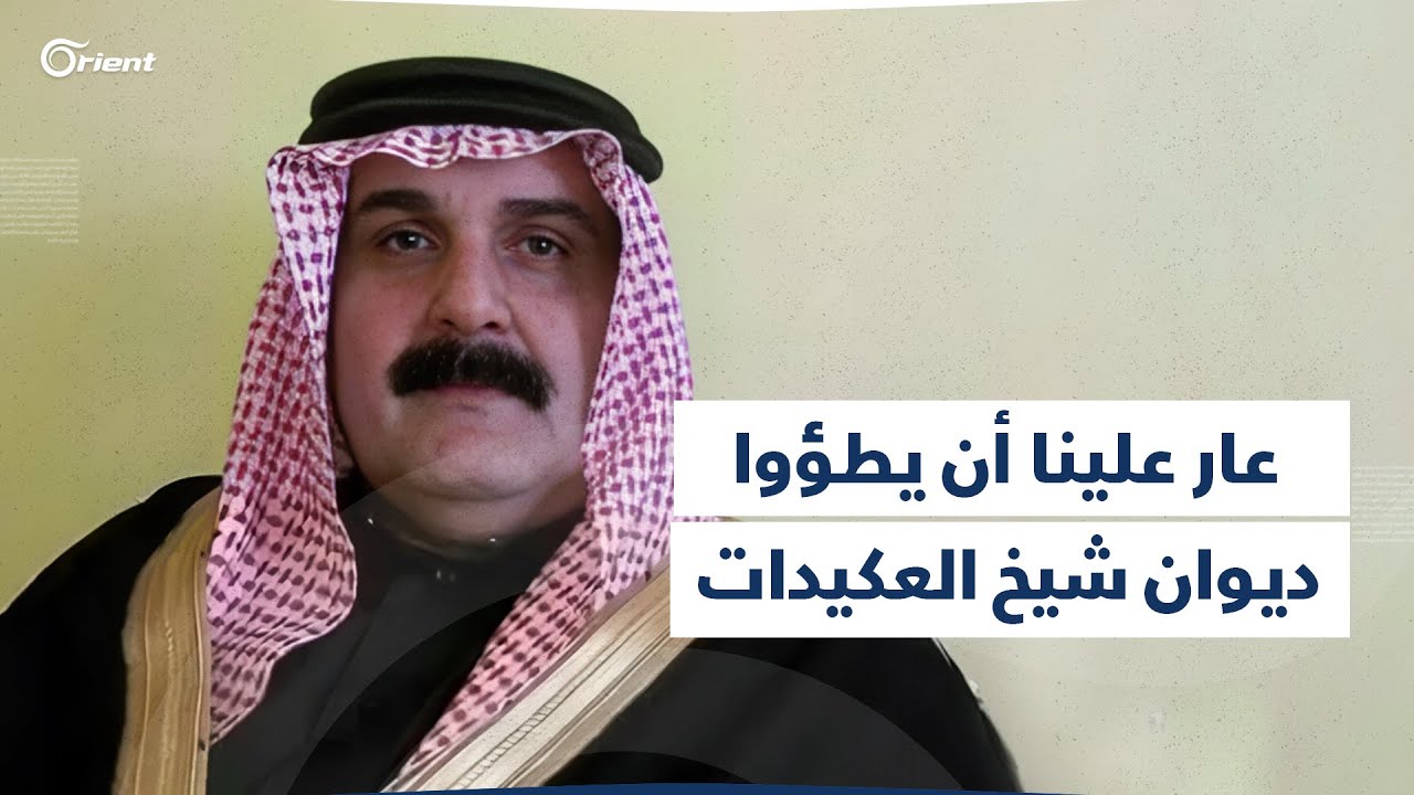 شيخ قبيلة المشاهدة فيصل سالم الزيانات يستنفر أبناء عشيرته ويهدد ميليشيا قسد حال المساس بشيخ العكيدات