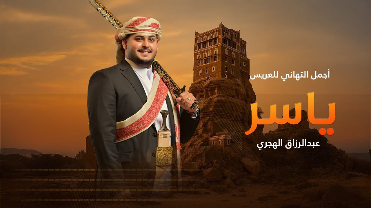 زفة العريس ياسر عبدالرزاق الهجري - أداء الفنان حمزه السهماني