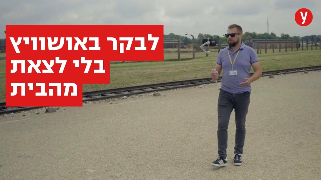 סיור בעקבות המהפכה הווירטואלית של אושוויץ