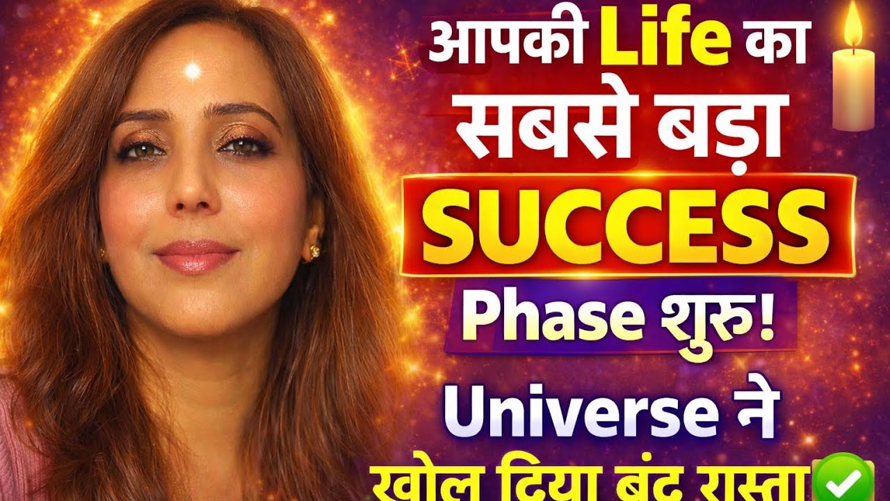 आपकी Life का सबसे बड़ा SUCCESS वाला Phase अब शुरू,जो रास्ता बंद था,वो UNIVERSE के हुक्म  खुल गया है|