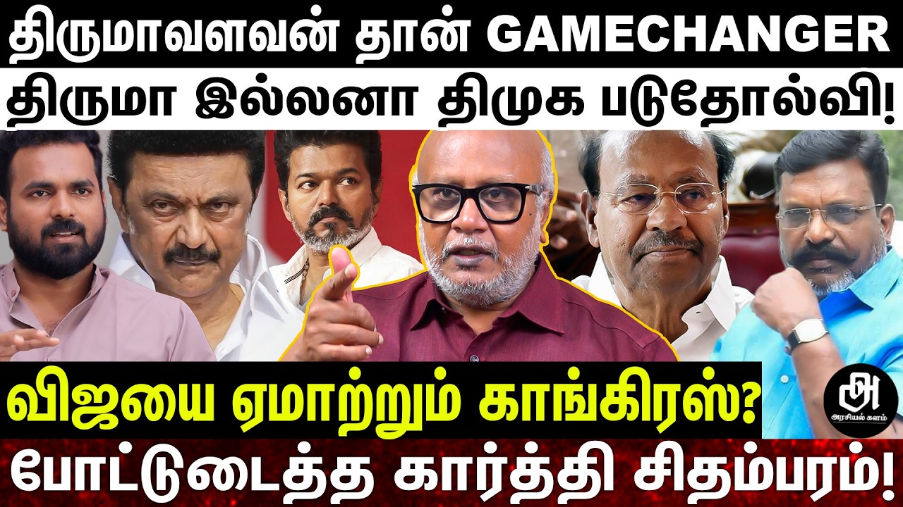OPS இந்த நிலைமைக்கு அவர் மட்டும் தான் காரணம்; திமுக-வுக்கு ஷாக் கொடுத்த திருமா; உடைக்கும் மணி!