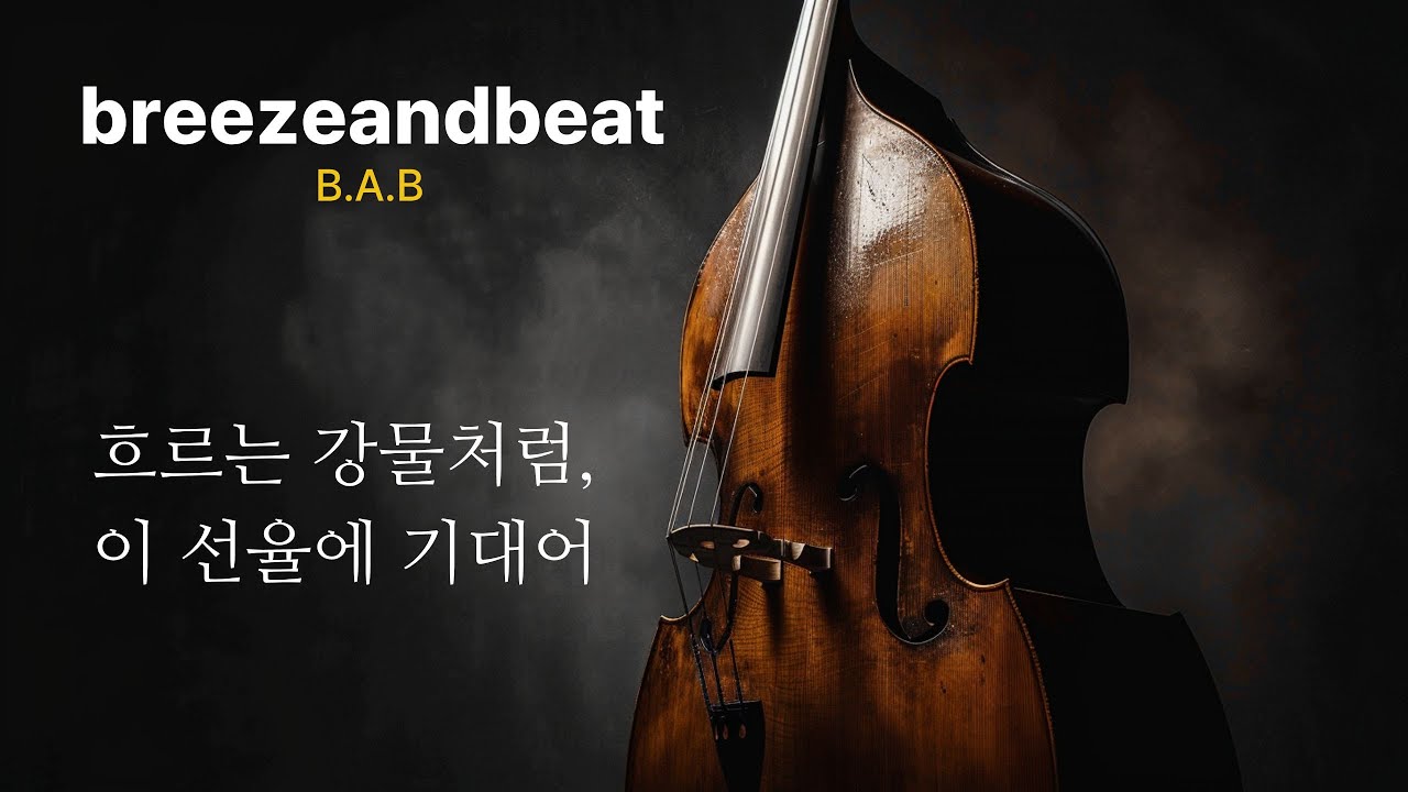 흐르는 강물처럼 쉬어가는 시간 - 마음을 다독이는 재즈 선율 | B.A.B| Playlist