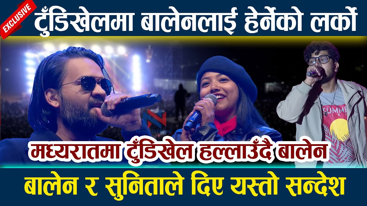 मध्यरातमा टुँडिखेल हल्लाउँदै बालेन । Tudikhel मा बालेनलाई हेर्नेको लर्को Balen Shah | Sunita Dangol