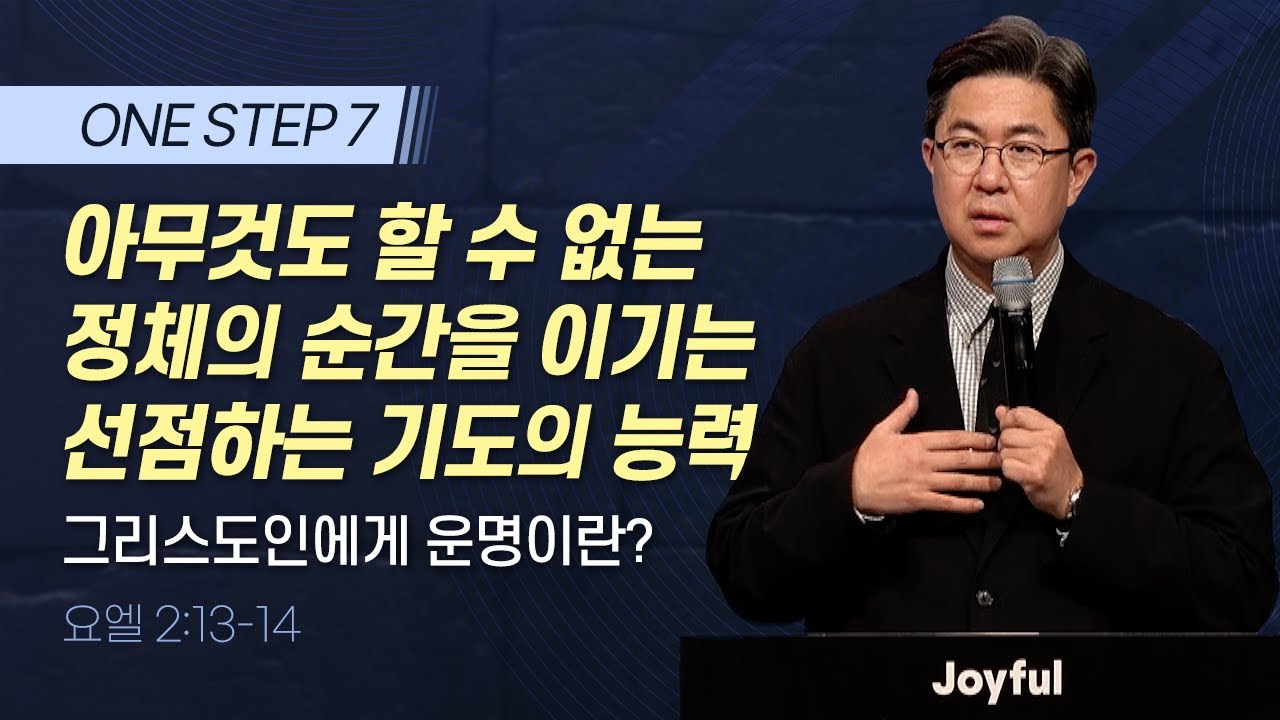아무것도 할 수 없는 정체의 순간을 이기는 선점하는 기도의 능력 (그리스도인에게 운명이란?) | 조지훈 목사 | 주일예배 | 2024.03.17.