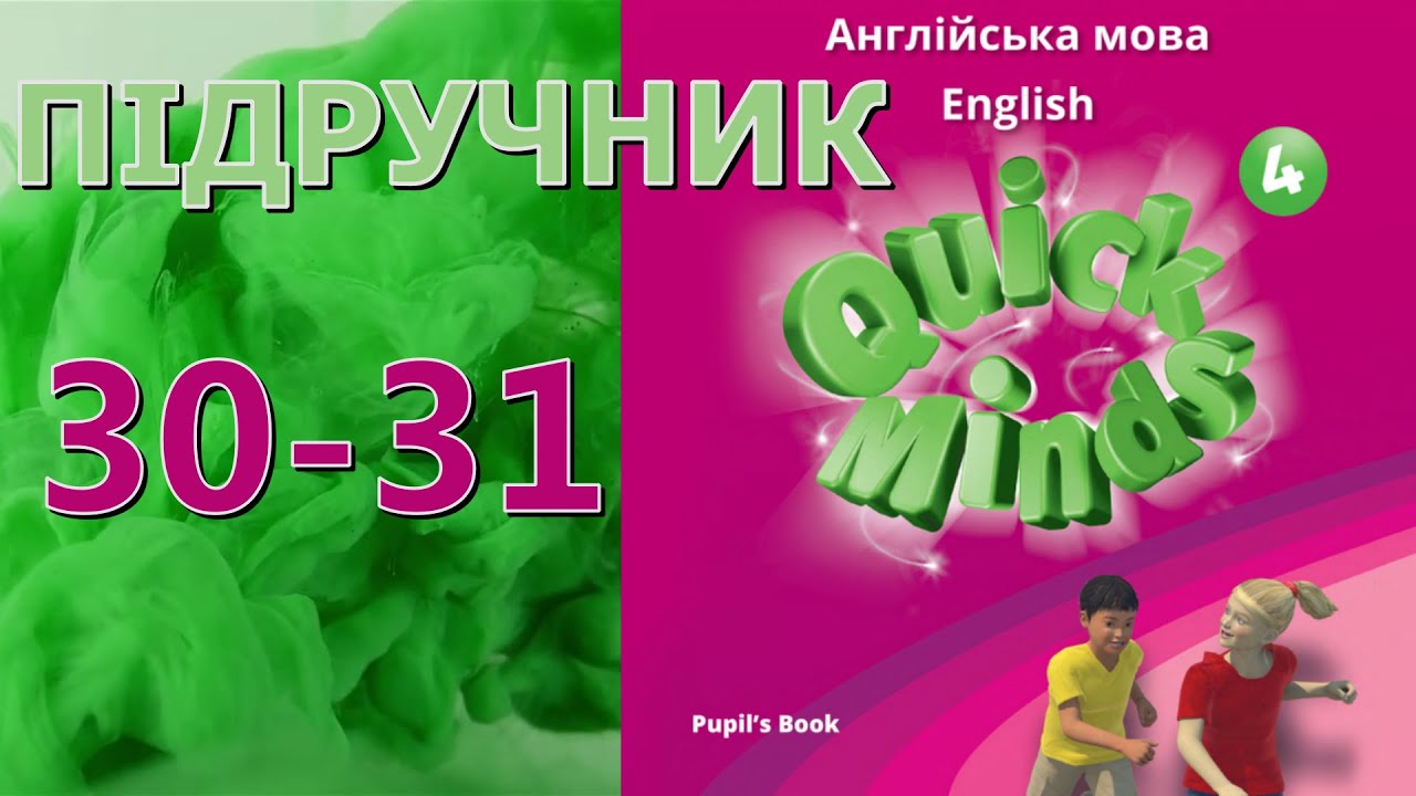 Quick Minds 4  Unit 3 Eating Out  Lessons 5-6 pp. 30-31 Pupil's Book Відеоурок