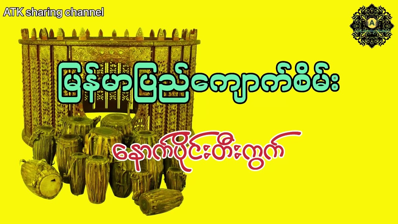 မြန်မာပြည်ကျောက်စိမ်း(နောက်ပိုင်းအတီး)
