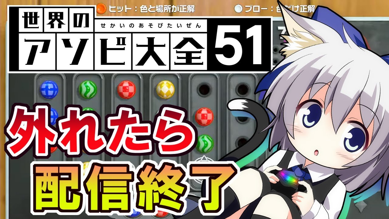 【世界のアソビ大全51】ヒット＆ブロー　同色あり編　外れたら即配信終了　５０問連続クリア「クリアタイム1:59:00」