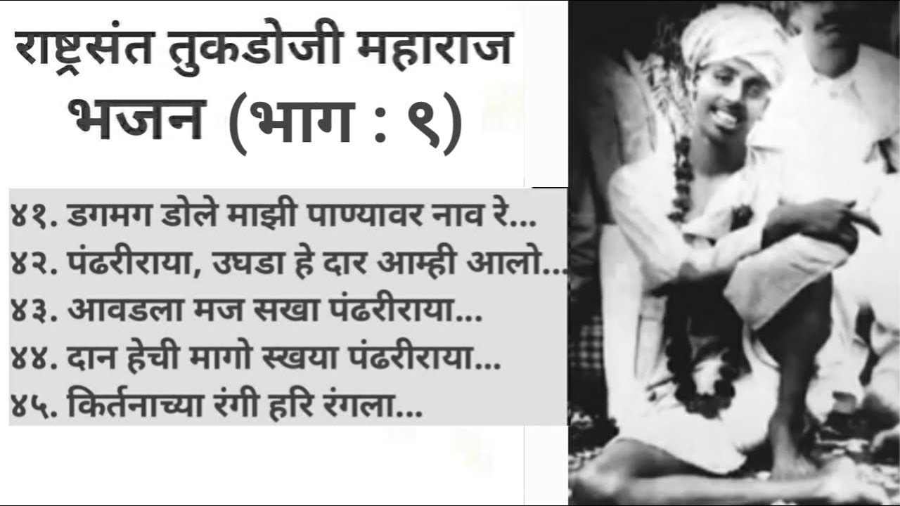 भाग ९ | राष्ट्रसंत तुकडोजी महाराज भजन| निवडक भजन |BHAJAN SANGRAH | SHRI MOHAN GAIGOL COLLECTION