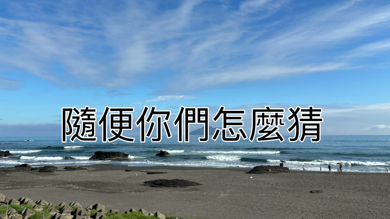 徐懷鈺-來都來 歌詞版