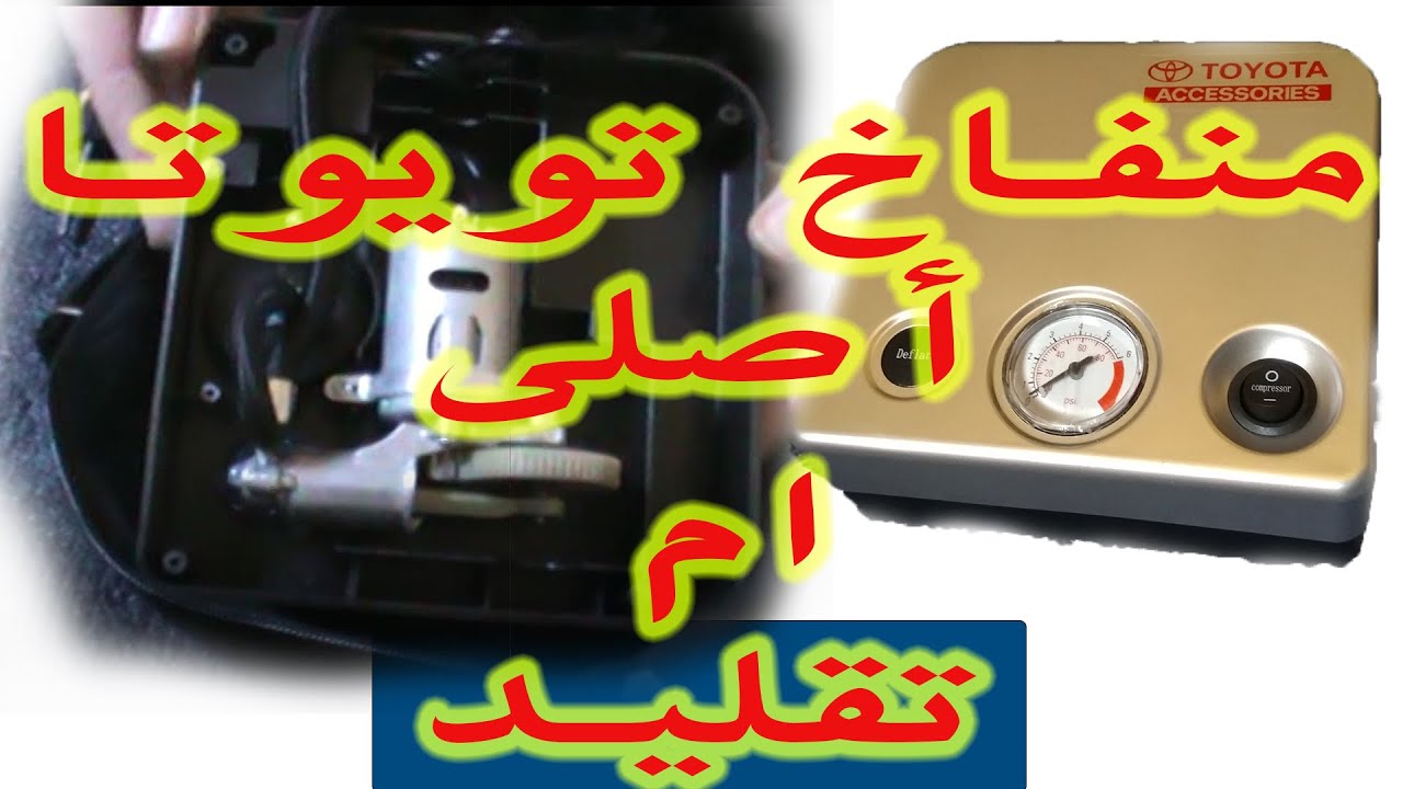 مراجعة منفاخ التويوتا المنتشر فى مواقع التسوق الالكتروني ومعرفة طريقة عمله وهل هو اصلى ام تقليد