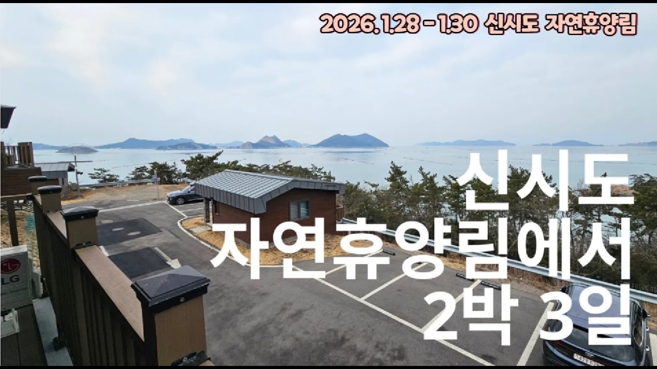 (자연휴양림 여행 스냅사진) 신시도 자연휴양림 2박3일 #대장도, #대장봉 등산(2026.1.28-1.30)