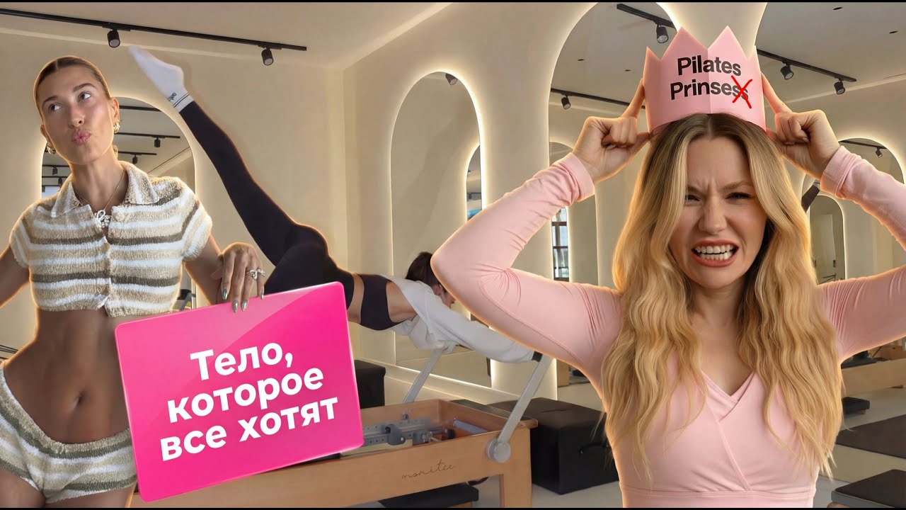 Тело которое хотят: эстетика Принцессы Пилатес