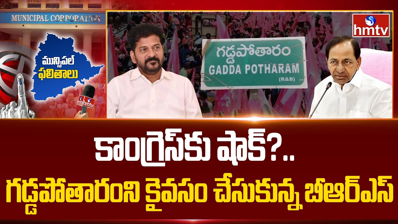 కాంగ్రెస్​కు షాక్​.. గడ్డపోతారంని కైవసం చేసుకున్న బీఆర్​ఎస్ |BRS wins In Gaddapotharam Municipality