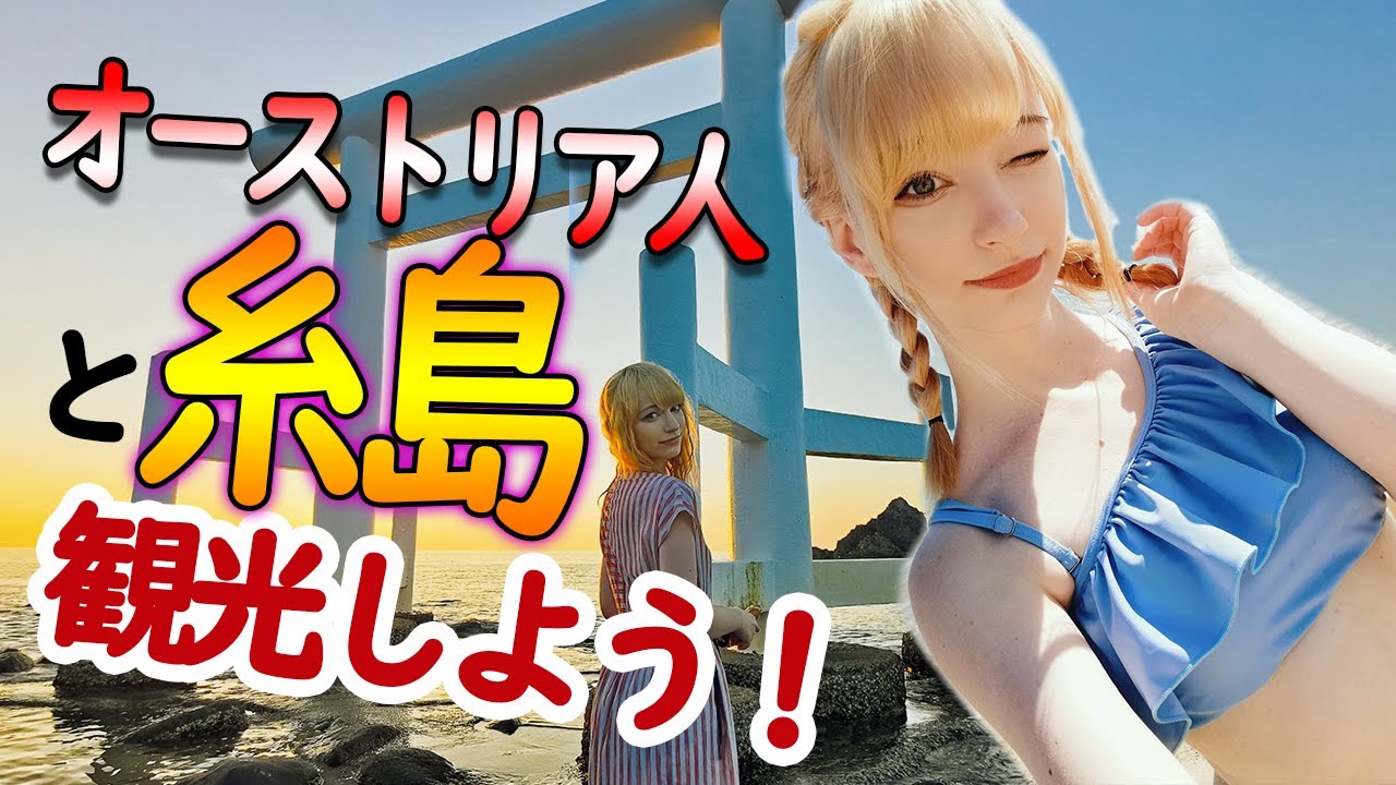 初めての福岡！糸島の伝説の鳥居と夫婦岩！【オーストリア人】