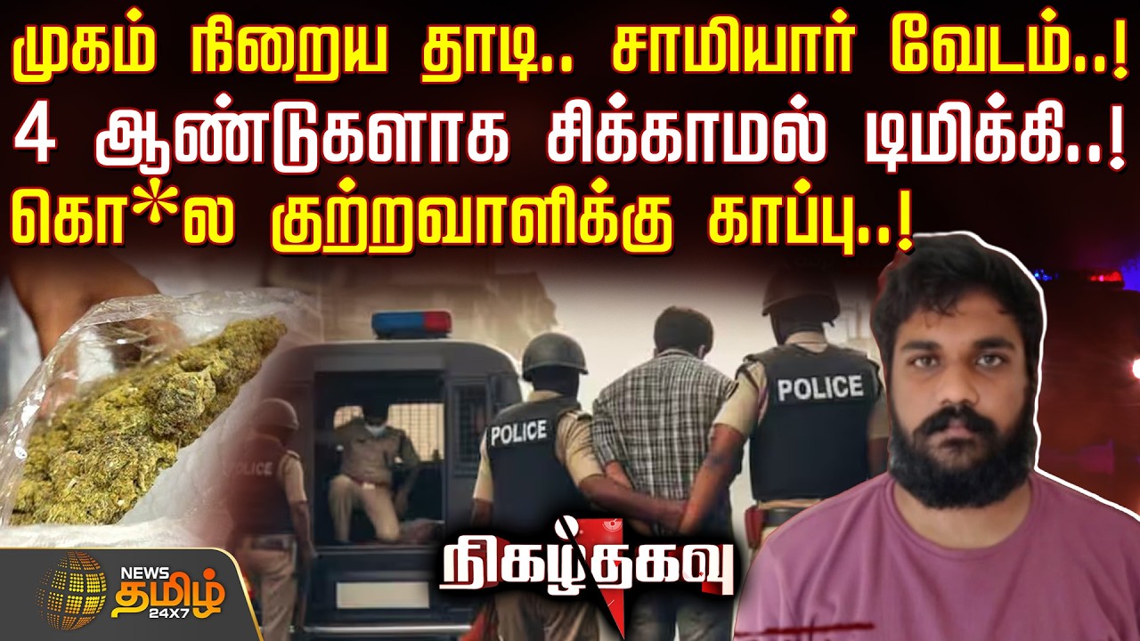 Nigazh Thagavu | 4 ஆண்டுகளாக சிக்காமல் டிமிக்கி..! - கொ*ல குற்றவாளிக்கு காப்பு..! | Nagai Crime News