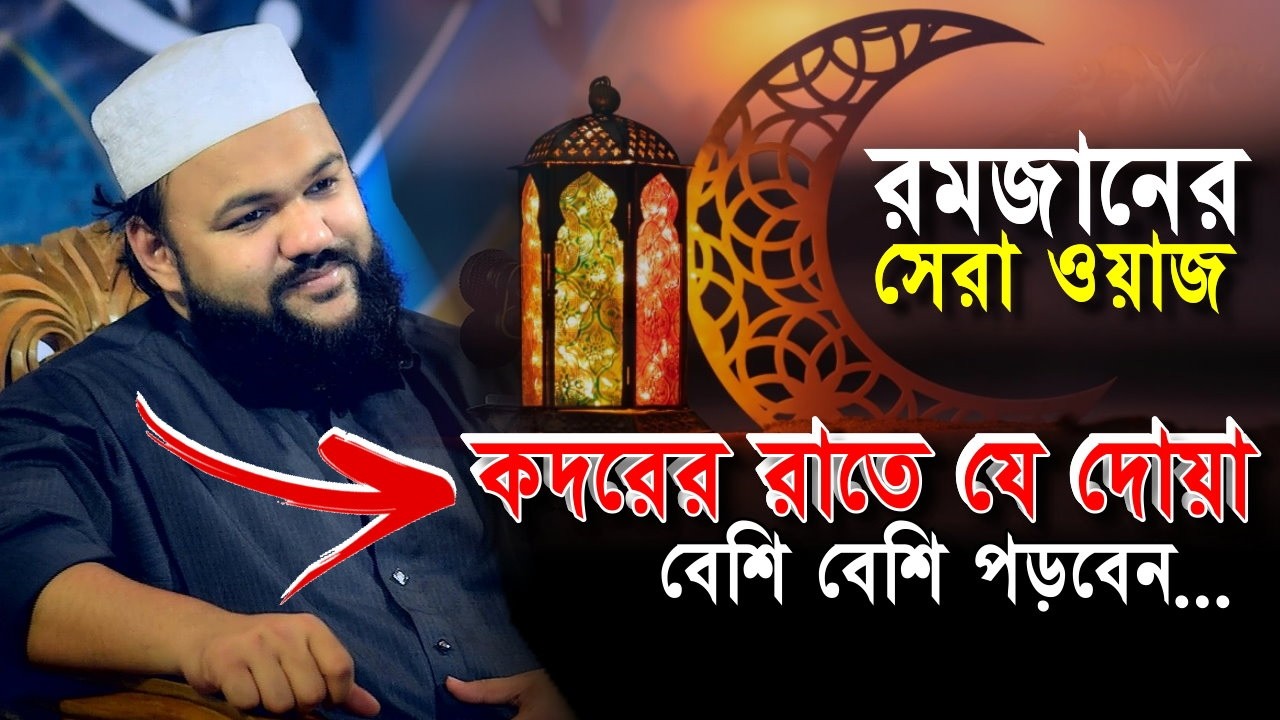 যে দোয়া পড়বেন কদরের রাতে || রমজানের সেরা ওয়াজ || Marjan Ahmad Chowdhury || ramadan waz || Iqra Tv